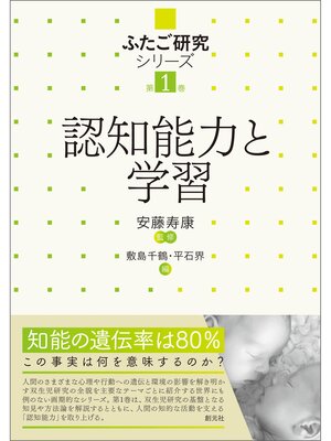 cover image of ふたご研究シリーズ　第1巻 認知能力と学習